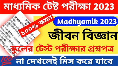 Madhyamik Test Life Science Question Paper Class Test Life