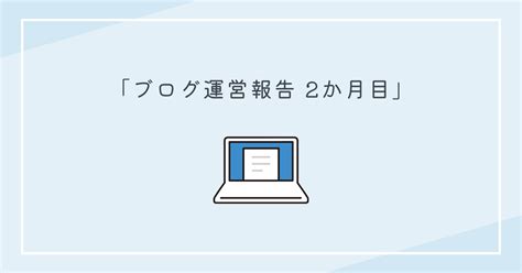 【ブログ運営報告】ブログを始めて2か月たちました カスミライフ