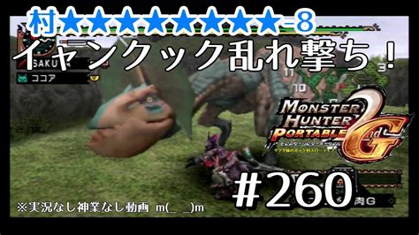 【mhp2ndg】村★★★★★★★★ 8 イャンクック乱れ撃ち！【初心者がモンハン2ndgをじっくりやる動画 サクヤ様のポッケ村スロー