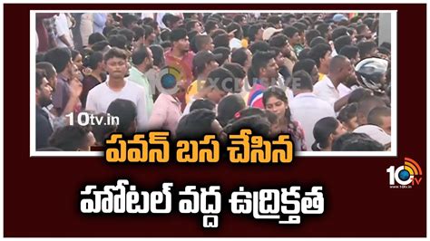 పవన్ బస చేసిన హోటల్ వద్ద ఉద్రిక్తత High Tension Situation At Vizag Novotel Pawan Kalyan