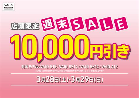 「vaio店頭限定週末sale」開催。3月28日土、29日日 株式会社アンドーデンキ