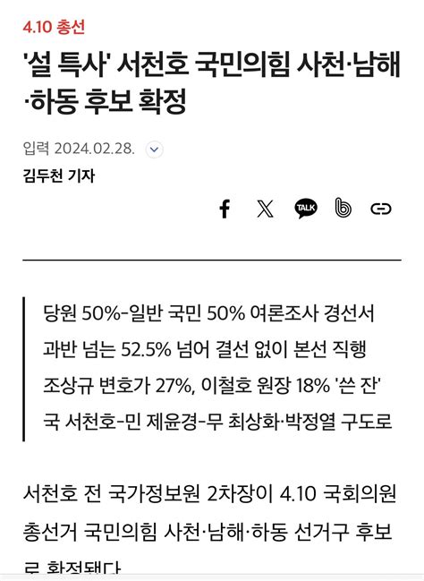 설 특사 서천호 국민의힘 사천·남해·하동 후보 확정 정치시사 에펨코리아