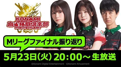 Konami麻雀格闘倶楽部「mリーグ2022 23」全日程を終了 株式会社コナミアミューズメントのプレスリリース