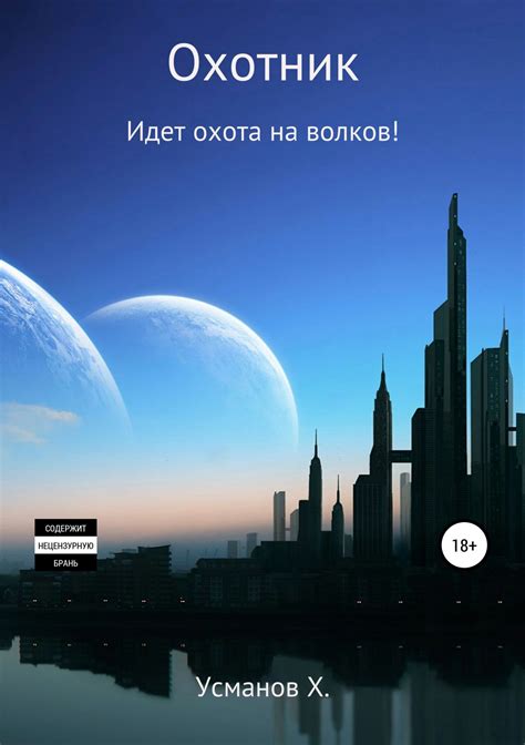 Охотник 6. Идет охота на волков! - АудиоКнига