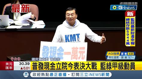 藍綠甲級動員 國民黨堅持加碼至1萬 民進黨力拚2小時三讀 普發現金立院今上演表決大戰｜記者 周楷｜【台灣要聞】20230221｜三立inews Youtube