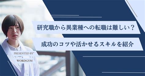 研究職から未経験で異業種への転職は難しい？成功させるコツを解説 Webライティングスクールwordgym｜マンツーマン指導で未経験・初心者