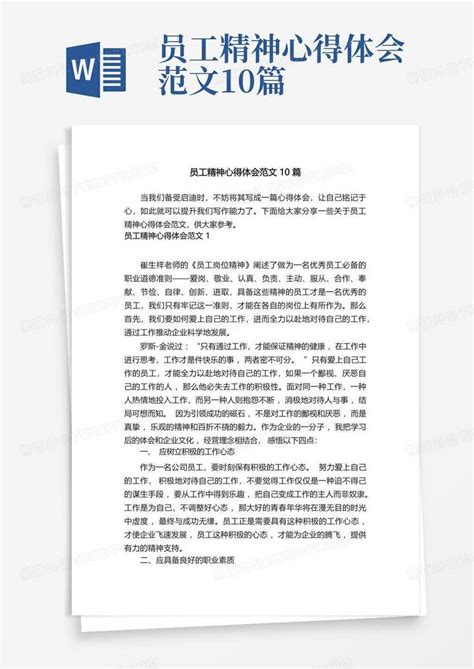 员工精神心得体会范文10篇word模板下载编号lxmknznr熊猫办公