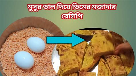 ডিম দিয়ে মসুর ডাল ভুনাখুব মজার একটি রেসিপি।মাত্র দুটি ডিম ও অল্প