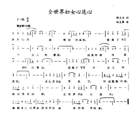 民歌谱 全世界妇女心连心 胡玉兰 冯志军民歌乐谱