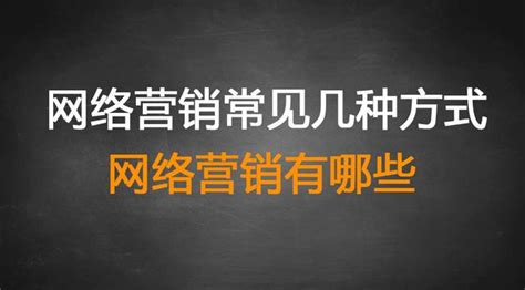 网络营销，网络推广常见的几种形式？传播