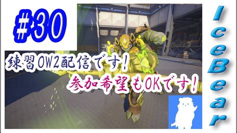 30「overwatch2」練習ow2配信です！参加希望もokです！ Youtube