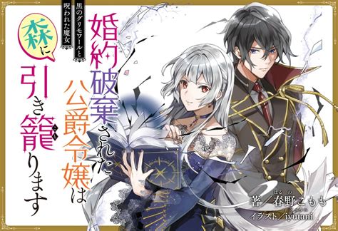 【最新刊の立読みも】『婚約破棄された公爵令嬢は森に引き籠ります』無料で読める？漫画村、漫画バンクbank、漫画rawロウ、漫画ごはん