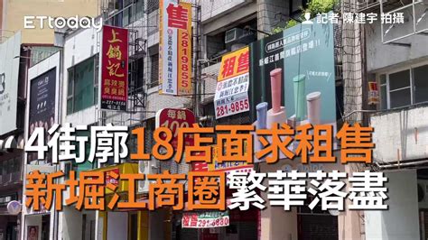 高雄 4 街廓 18 店面求租售 新堀江商圈繁華落盡 就沒人潮，這些店面 Gg 了 😔 高雄 4 街廓 18 店面求租售 新堀江商圈繁華落