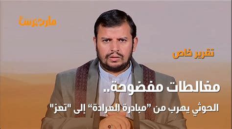 مأرب برس موقع الأخبار الأول مبادرة فتح طريق مأرب صنعاء تخبط حوثي