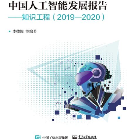 中國人工智能發展報告·知識工程 2019—2020 百度百科