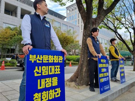 공공운수노조 부산문화회관 대표이사 선임 강행시 모든 수단 동원해 막겠다 네이트 뉴스