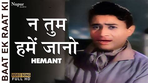 Na Tum Hame Jano Baat Ek Raat Ki 1962 Hemant Kumar Dev Anand