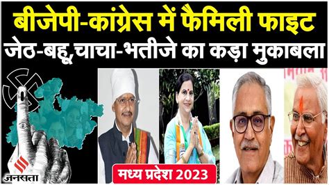 Mp Election 2023 Bjp कांग्रेस में फैमिली फाइटचुनावी रण में चाचा भतीजा जेठ बहू आमने सामने