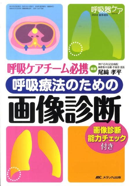 楽天ブックス 呼吸療法のための画像診断 呼吸ケアチーム必携 尾崎孝平 9784840432061 本