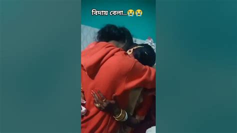 মেয়েদের সবচেয়ে কষ্টের মুহূর্ত😭😭বিদায় Youtubeshort Bidaisubscribe