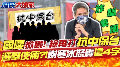 選舉伎倆 綠再打 抗中保台 國慶 掀口水戰 謝寒冰怒轟 詐騙集團 20221007 中天電視ctitv 中天新聞ctinews Youtube