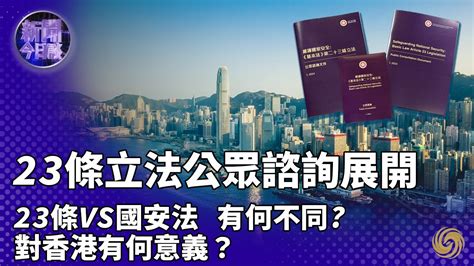 專家解讀｜港啟動基本法第23條立法公眾諮詢 基本法第23條 Vs 香港國安法 有何不同？對香港意味著什麼？｜hong Kong｜二十三條｜新聞今日談 20240201 Youtube