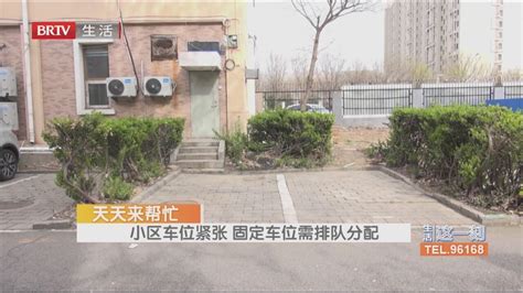 小区车位紧张 固定车位需排队分配 社区：历史遗留问题逐步清理北京时间