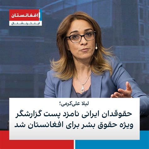 حقوقدان ایرانی نامزد پست گزارشگر ویژه حقوق بشر برای افغانستان شد