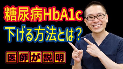 糖尿病HbA1c下げる方法とは食事運動療法治療法 相模原内科 YouTube