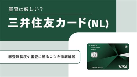 三井住友カード（nl）の審査について徹底解説！審査の難易度や通過のコツも紹介します