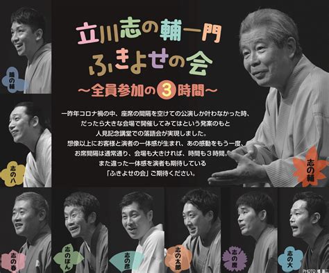 2年ぶりに帰ってくる 遂に一門全員の参加が実現「立川志の輔一門・ふきよせの会〜全員参加の3時間〜」10月4日（火）開催 エンタメnow