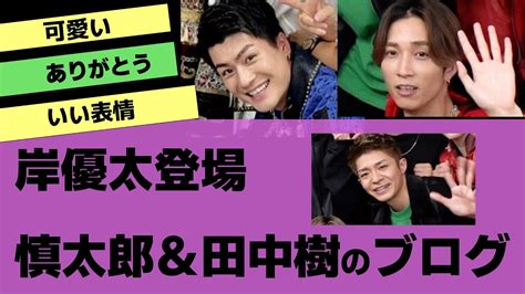 【岸優太】見逃しない？sixtones田中樹と森本慎太郎のブログに登場【反応集】 Magmoe