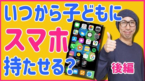 【親にスマホを買ってもらう方法】親子で一緒にルールを作る！ Youtube