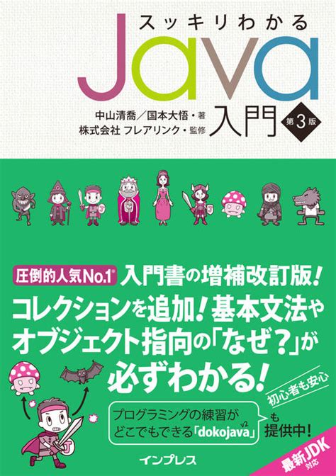 スッキリわかるjava入門 第3版 インプレスブックス