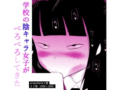 学校の陰キャラ女子がぺろぺろしてきた Ampullaria Dlsite 同人 R18