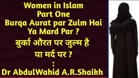 Women In Islam Part One Burqa Aurat Par Zulm Hai Ya Mard Par Dr