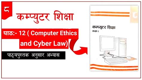 Class 8 कम्प्युटर शिक्षा Chapter 12 Computer Ethics And Cyber Law