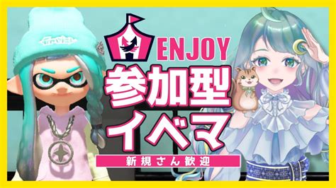 【参加型スプラトゥーン3】仮装ブキチ杯を遊び尽くしたい！【個人vtuber 生配信】｜初心者さん・新規さん歓迎｜splatoon3 イベマ