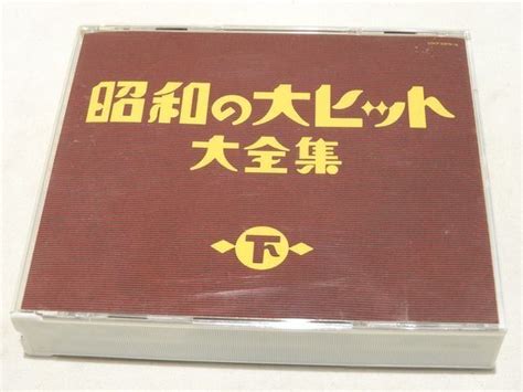 ※送料無料 昭和の大ヒット大全集 下 Cdアルバム 3枚セット メルカリ