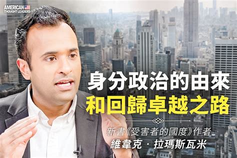 《思想領袖》維韋克拉瑪斯瓦米（vivek Ramaswamy）：身份政治的由來和回歸卓越之路（二）｜大紀元時報 香港｜獨立敢言的良心媒體