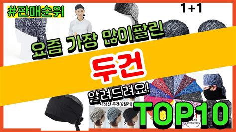 두건 추천 판매순위 Top10 가격 평점 후기 비교 YouTube