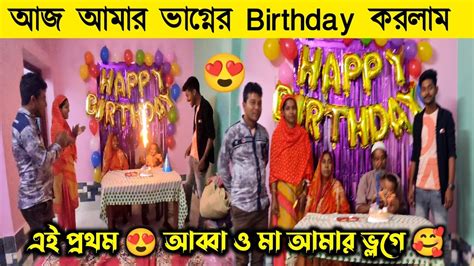 আমার ভাগ্নের Birthday করলাম 😍 আজ আব্বা ও মা এর 😘 Face Reveal করে দিলাম