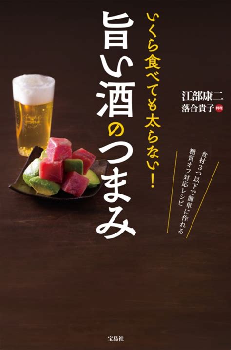 いくら食べても太らない！ 旨い酒のつまみ│宝島社の公式webサイト 宝島チャンネル