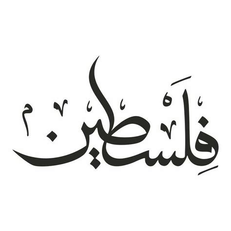 urdu vector hd png images palestine urdu calligraphy png palestine urdu