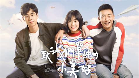 致我們單純的小美好 戲劇線上看 Binge Watch 瘋狂追劇