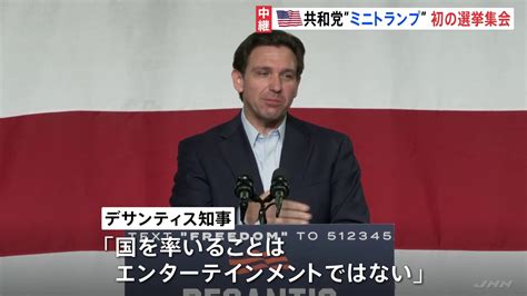 「国を率いることはエンターテインメントではない」デサンティス氏が初の選挙集会 大統領選挙予備選に向けアイオワ州の支持拡大狙い Tbs