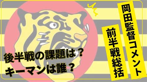 【阪神タイガース】岡田監督が期待する後半戦のキーマンとは？ Youtube