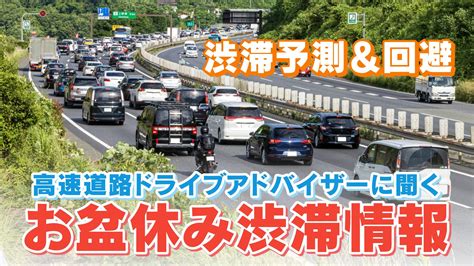 渋滞回避の方法は？渋滞予測のプロ “高速道路ドライブアドバイザー”が徹底解説！「時間ずらしで所要時間を半分に」みんなのギモンも解決【あすからの