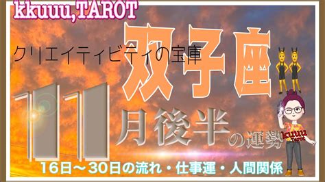 双子座♊️さん【11月後半の運勢 16日〜30日の流れ・仕事運・人間関係】勢いのあるチーム💪直感リーディング タロット占い 2023