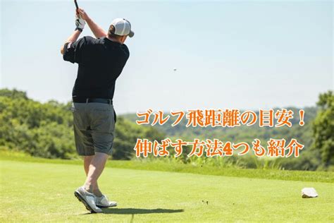 【番手別】ゴルフ飛距離の目安一覧｜男女プロアマごとに紹介 ゴルフフォーカス【golf Focus】